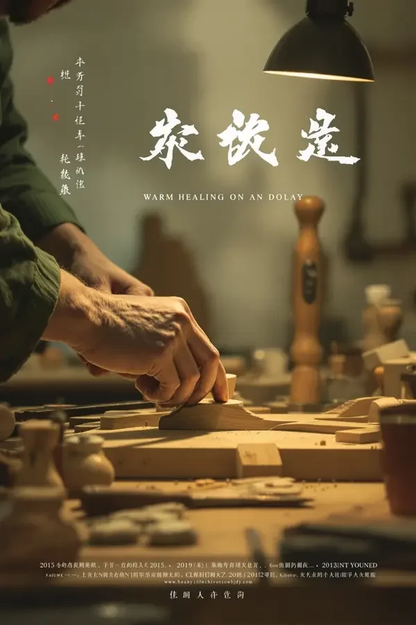 手艺的温度